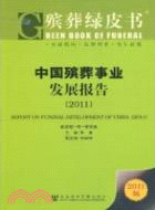 中國殯葬事業發展報告 2011（簡體書）