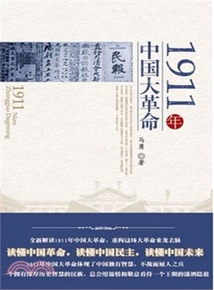 1911年中國大革命（簡體書）