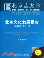 北京文化發展報告(2010-2011)（簡體書）