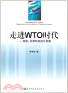 走進WTO時代：政策、法律的回應與創新（簡體書）