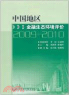 中國地區金融生態環境評價2009-2010（簡體書）