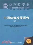 中國慈善發展報告2011（簡體書）