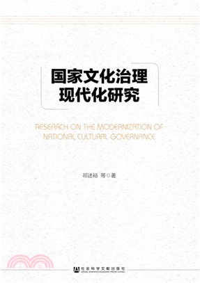 國家文化治理現代化研究（簡體書）