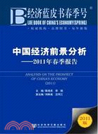 中國經濟前景分析：2011年春季報告（簡體書）