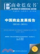 2010-2011中國商業發展報告 商業藍皮書(2011版)（簡體書）