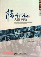 中國史話：蔣介石的人際網絡（簡體書）