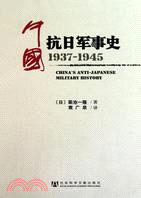 中國抗日軍事史1937-1945（簡體書）