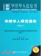 2011華僑華人研究報告(2011版)（簡體書）