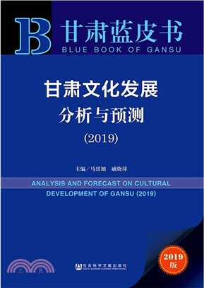 甘肅文化發展分析與預測2019（簡體書）