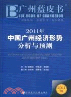 2011年中國廣州經濟形勢分析與預測(2011版)（簡體書）