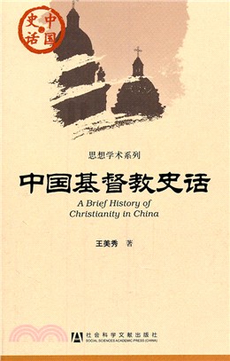 中國基督教史話（簡體書）