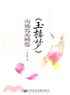 《玉樓夢》小說藝術研究（簡體書）