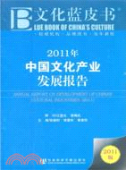 2011年中國文化產業發展報告（簡體書）