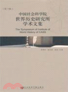 中國社會科學院世界歷史研究所學術文集(第7輯)（簡體書）