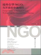 境外在華NGO：與開放的中國同行（簡體書）