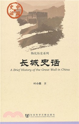 中國史話：長城史話（簡體書）