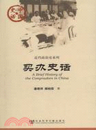 買辦史話（簡體書）