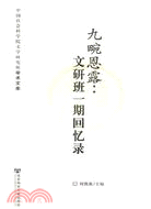 九畹恩露：文研班一期回憶錄（簡體書）