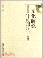 2010文化研究年度報告（簡體書）