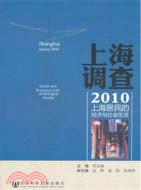 上海調查2010：上海居民的經濟與社會生活（簡體書）
