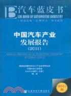 中國汽車產業發展報告2011（簡體書）