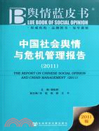 中國社會輿情與危機管理報告2011（簡體書）