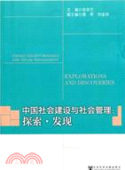 中國社會建設與社會管理：探索‧發現（簡體書）