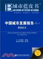 中國城市發展報告No.4（簡體書）