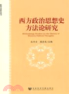 西方政治思想史方法論研究（簡體書）