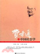 費孝通與中國社會學（簡體書）