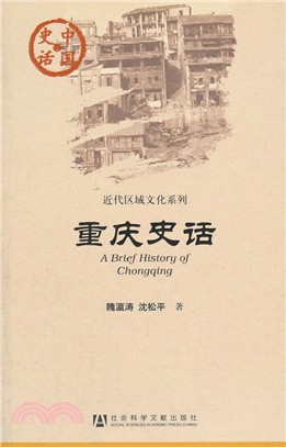 重慶史話（簡體書）