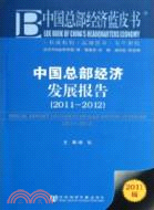 2011-2012中國總部經濟發展報告：中國總部經濟藍皮書(2011版)（簡體書）