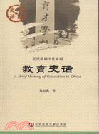 中國史話：教育史話（簡體書）