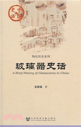 中國史話：玻璃器史話（簡體書）