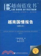 越南國情報告 2011（簡體書）