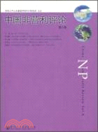 中國非營利評論：第八卷（簡體書）