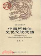 中國史話：中國阿拉伯文化交流史話（簡體書）