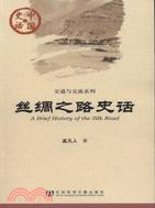 中國史話：絲綢之路史話（簡體書）