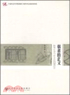 弱者的正義：轉型社會與社會法問題研究（簡體書）