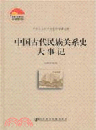 中國古代民族關係史大事記（簡體書）