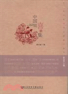 中國喜歌集（簡體書）