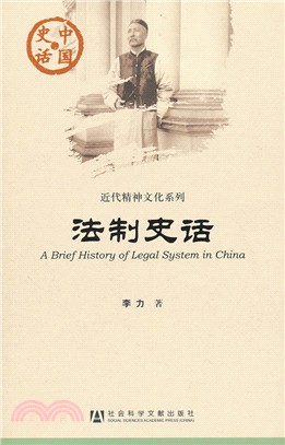 中國史話：法制史話（簡體書）