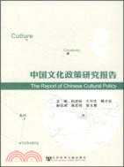 中國文化政策研究報告（簡體書）