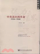 張力與限界：中央蘇區的革命(1933-1934)近世中國（簡體書）