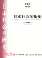 日本社會的歷史（簡體書）