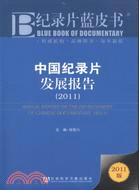 紀錄片藍皮書：2011中國紀錄片發展報告（簡體書）