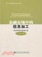 金融市場中的信息加工（簡體書）