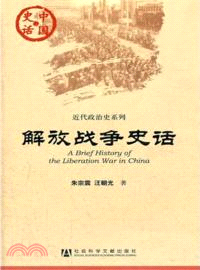 中國史話：解放戰爭史話（簡體書）