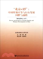 “北京+15”：中國性別平等與婦女發展回眸與前瞻（簡體書）