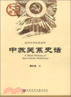 中蘇關系史話（簡體書）